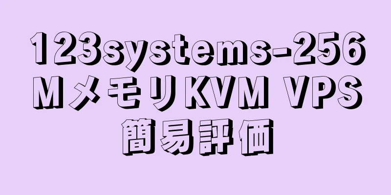 123systems-256MメモリKVM VPS簡易評価
