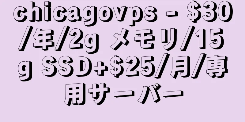 chicagovps - $30/年/2g メモリ/15g SSD+$25/月/専用サーバー