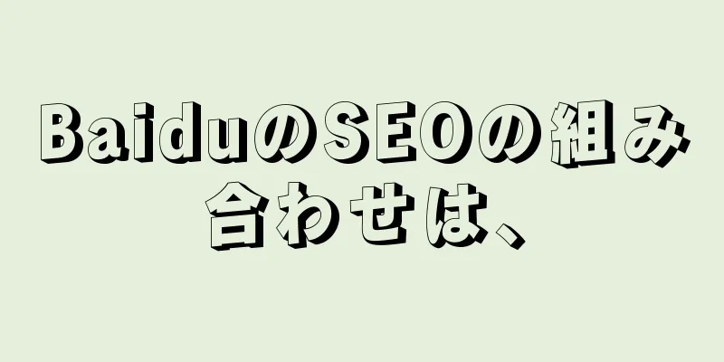 BaiduのSEOの組み合わせは、