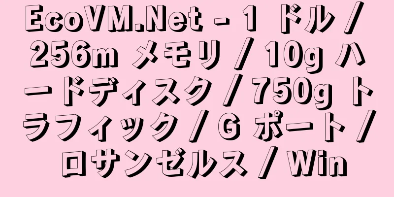 EcoVM.Net - 1 ドル / 256m メモリ / 10g ハードディスク / 750g トラフィック / G ポート / ロサンゼルス / Win
