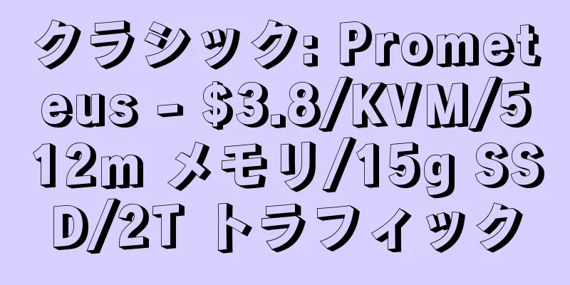 クラシック: Prometeus - $3.8/KVM/512m メモリ/15g SSD/2T トラフィック