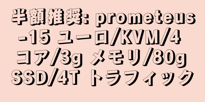 半額推奨: prometeus-15 ユーロ/KVM/4 コア/3g メモリ/80g SSD/4T トラフィック