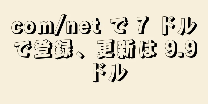 com/net で 7 ドルで登録、更新は 9.9 ドル