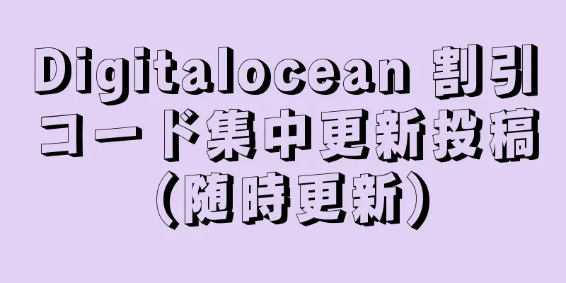 Digitalocean 割引コード集中更新投稿 (随時更新)