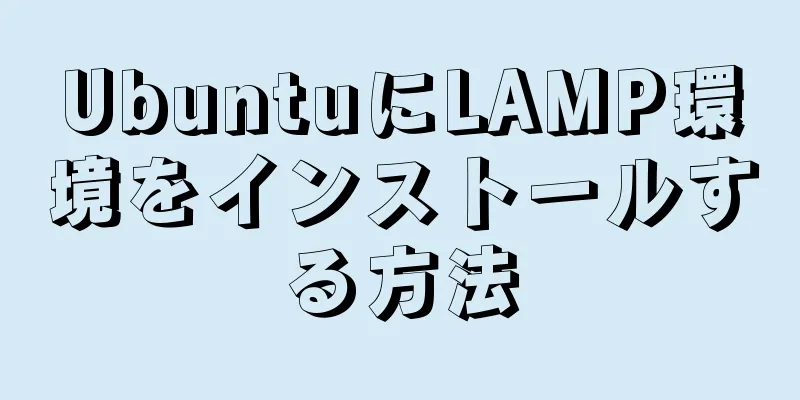 UbuntuにLAMP環境をインストールする方法
