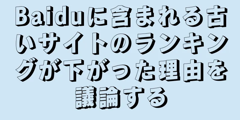 Baiduに含まれる古いサイトのランキングが下がった理由を議論する