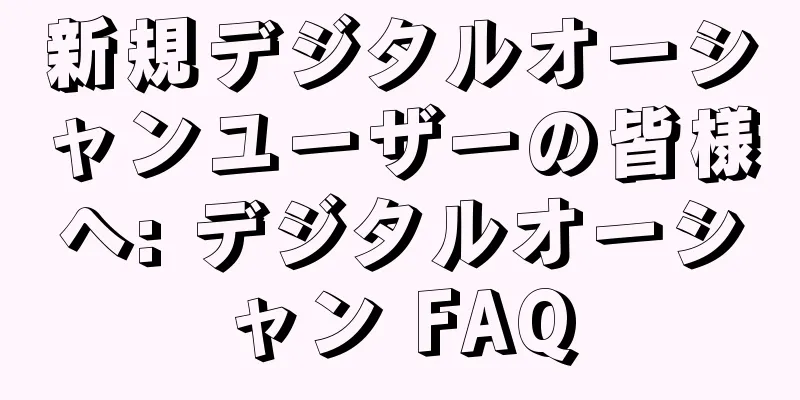 新規デジタルオーシャンユーザーの皆様へ: デジタルオーシャン FAQ