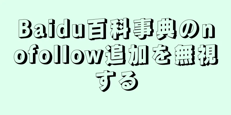Baidu百科事典のnofollow追加を無視する