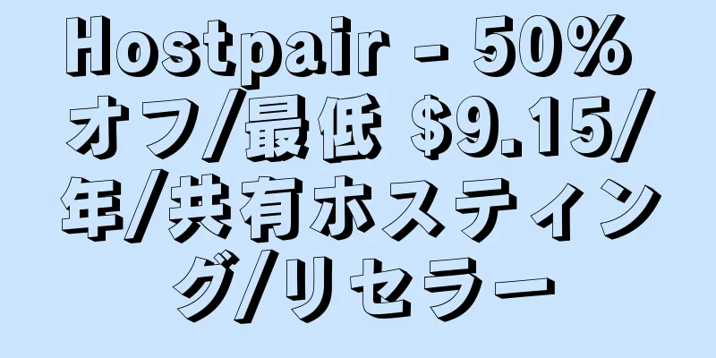 Hostpair - 50% オフ/最低 $9.15/年/共有ホスティング/リセラー