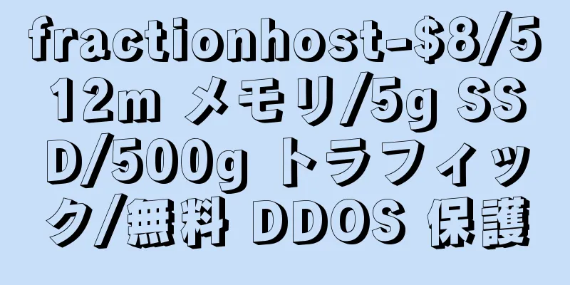 fractionhost-$8/512m メモリ/5g SSD/500g トラフィック/無料 DDOS 保護