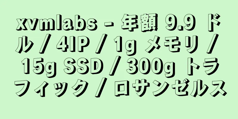 xvmlabs - 年額 9.9 ドル / 4IP / 1g メモリ / 15g SSD / 300g トラフィック / ロサンゼルス