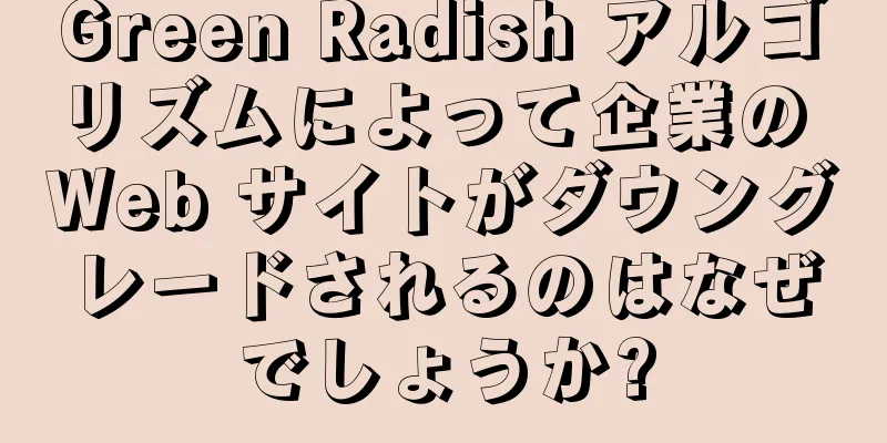 Green Radish アルゴリズムによって企業の Web サイトがダウングレードされるのはなぜでしょうか?
