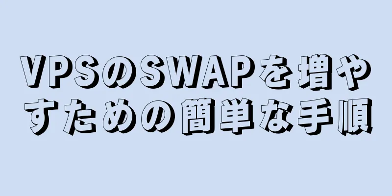 VPSのSWAPを増やすための簡単な手順