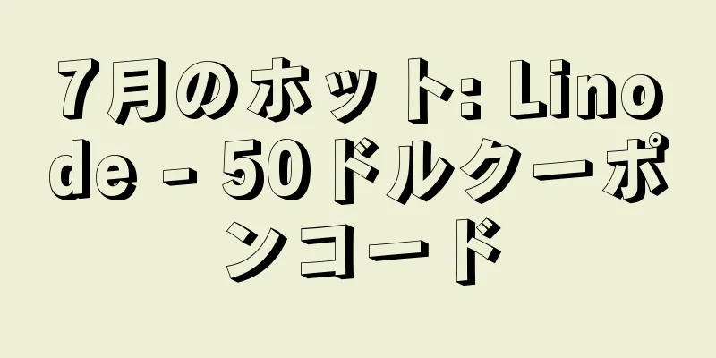 7月のホット: Linode - 50ドルクーポンコード