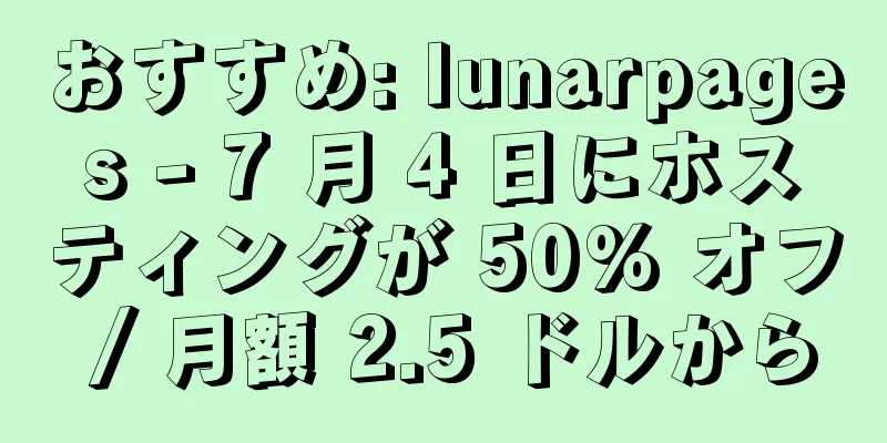 おすすめ: lunarpages - 7 月 4 日にホスティングが 50% オフ / 月額 2.5 ドルから