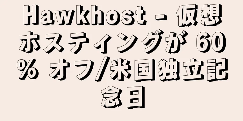 Hawkhost - 仮想ホスティングが 60% オフ/米国独立記念日