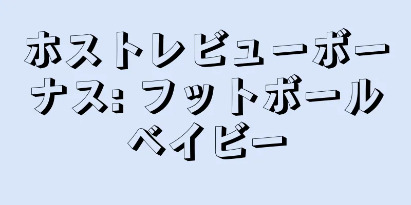 ホストレビューボーナス: フットボールベイビー