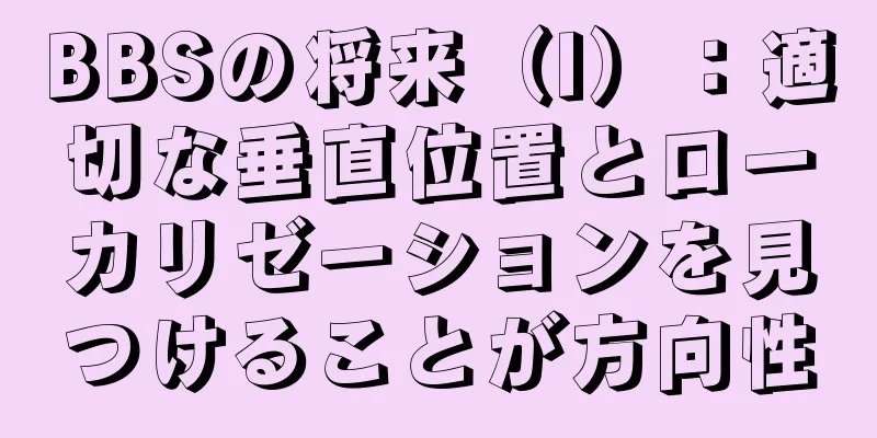 BBSの将来（I）：適切な垂直位置とローカリゼーションを見つけることが方向性