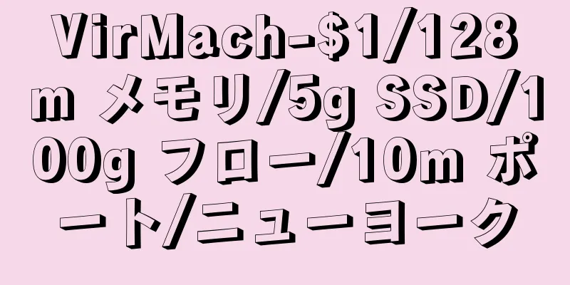 VirMach-$1/128m メモリ/5g SSD/100g フロー/10m ポート/ニューヨーク