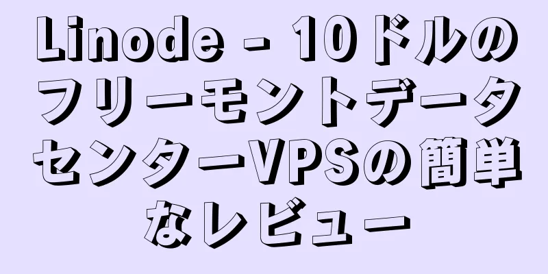 Linode - 10ドルのフリーモントデータセンターVPSの簡単なレビュー