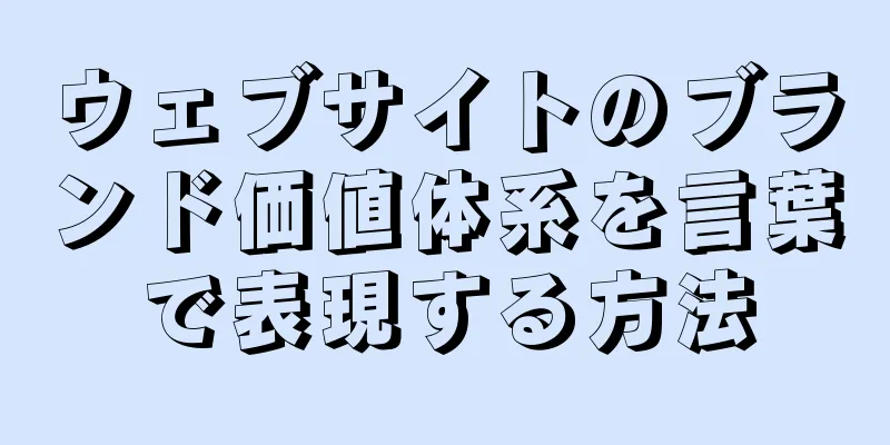 ウェブサイトのブランド価値体系を言葉で表現する方法