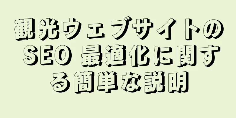 観光ウェブサイトの SEO 最適化に関する簡単な説明