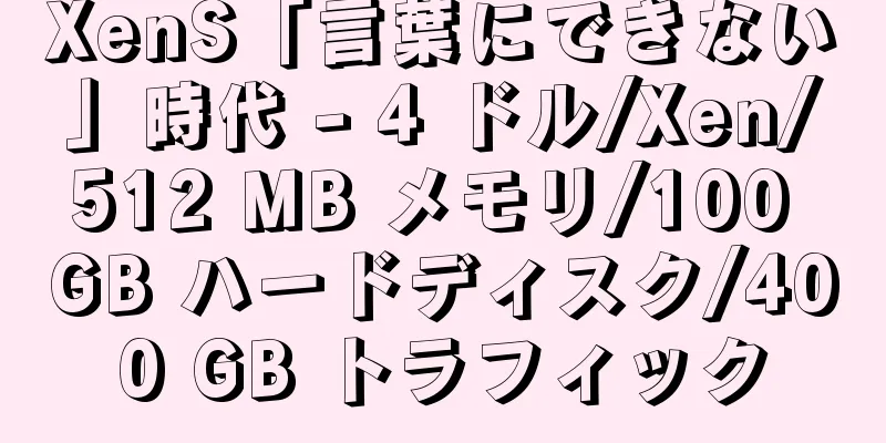 XenS「言葉にできない」時代 - 4 ドル/Xen/512 MB メモリ/100 GB ハードディスク/400 GB トラフィック