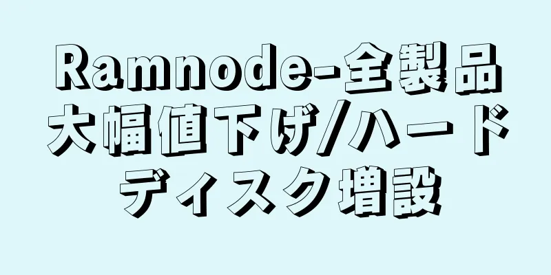 Ramnode-全製品大幅値下げ/ハードディスク増設
