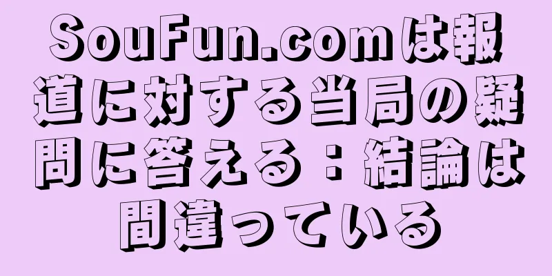 SouFun.comは報道に対する当局の疑問に答える：結論は間違っている
