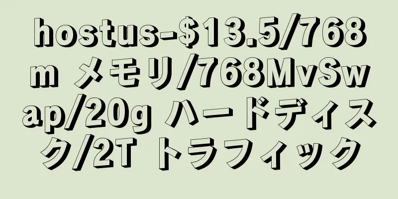 hostus-$13.5/768m メモリ/768MvSwap/20g ハードディスク/2T トラフィック