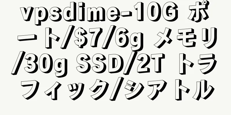 vpsdime-10G ポート/$7/6g メモリ/30g SSD/2T トラフィック/シアトル