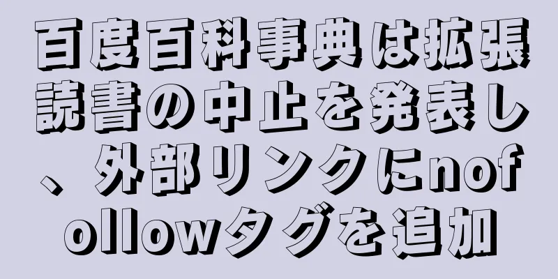 百度百科事典は拡張読書の中止を発表し、外部リンクにnofollowタグを追加