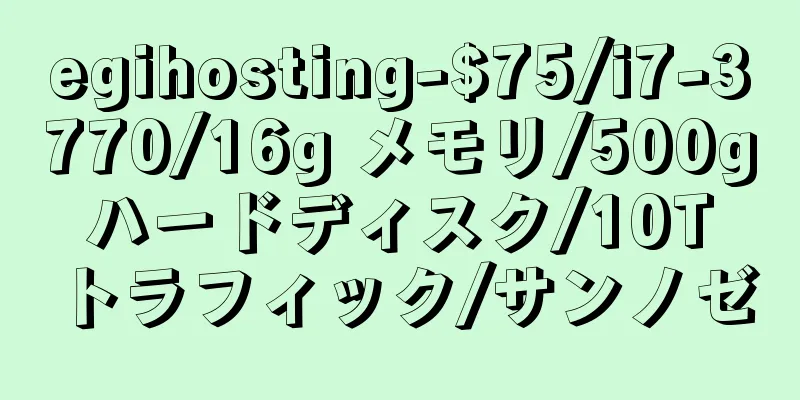 egihosting-$75/i7-3770/16g メモリ/500g ハードディスク/10T トラフィック/サンノゼ