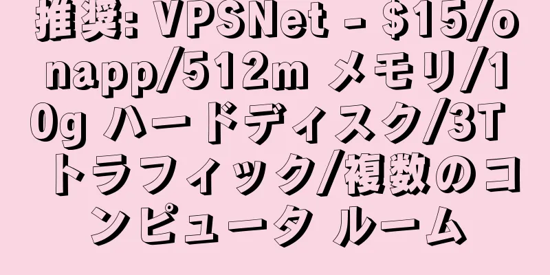 推奨: VPSNet - $15/onapp/512m メモリ/10g ハードディスク/3T トラフィック/複数のコンピュータ ルーム