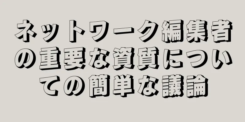 ネットワーク編集者の重要な資質についての簡単な議論