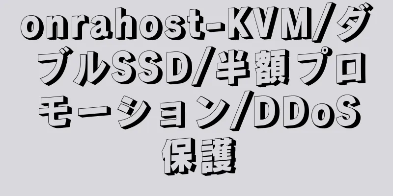 onrahost-KVM/ダブルSSD/半額プロモーション/DDoS保護