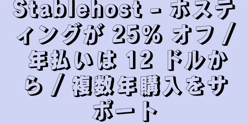 Stablehost - ホスティングが 25% オフ / 年払いは 12 ドルから / 複数年購入をサポート