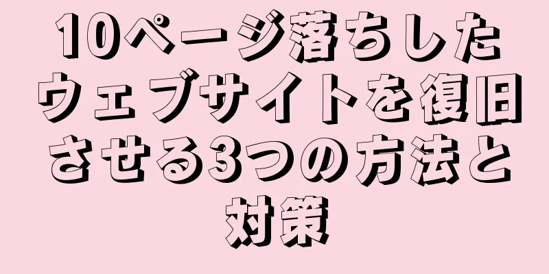 10ページ落ちしたウェブサイトを復旧させる3つの方法と対策