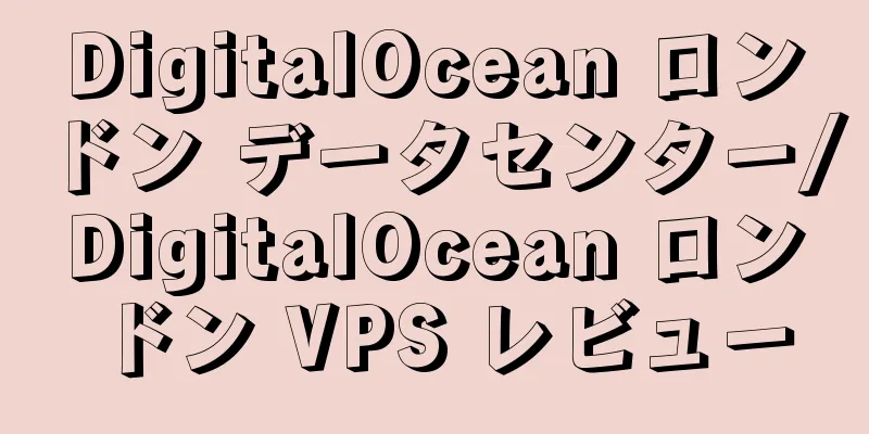 DigitalOcean ロンドン データセンター/DigitalOcean ロンドン VPS レビュー