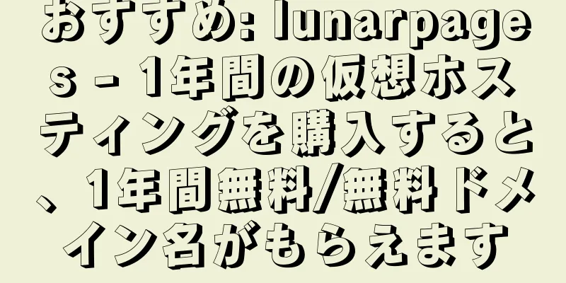 おすすめ: lunarpages - 1年間の仮想ホスティングを購入すると、1年間無料/無料ドメイン名がもらえます