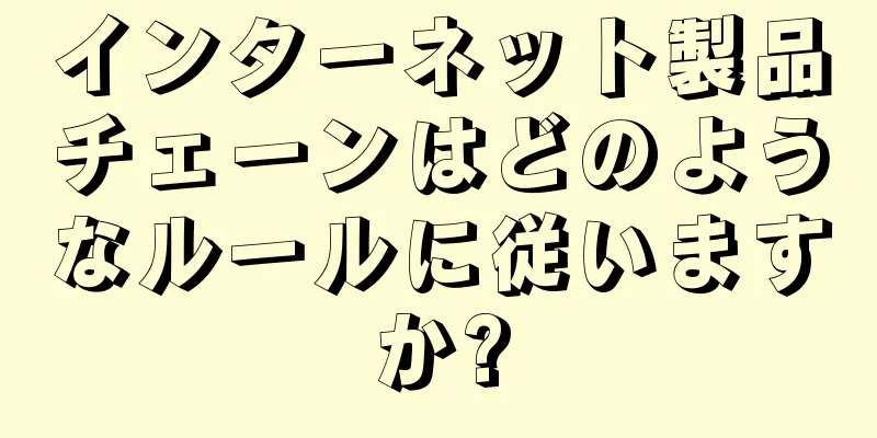インターネット製品チェーンはどのようなルールに従いますか?