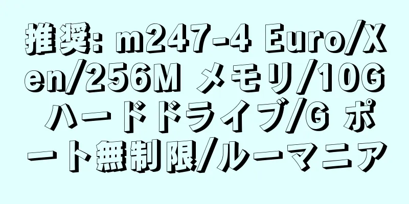推奨: m247-4 Euro/Xen/256M メモリ/10G ハードドライブ/G ポート無制限/ルーマニア