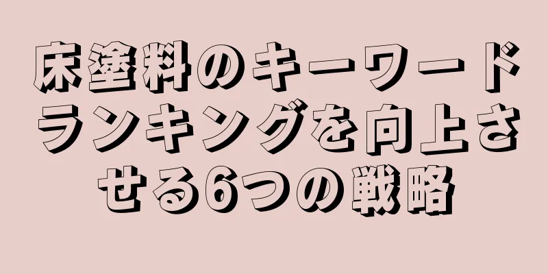 床塗料のキーワードランキングを向上させる6つの戦略