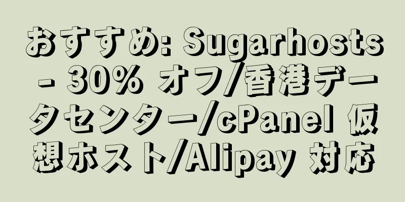 おすすめ: Sugarhosts - 30% オフ/香港データセンター/cPanel 仮想ホスト/Alipay 対応