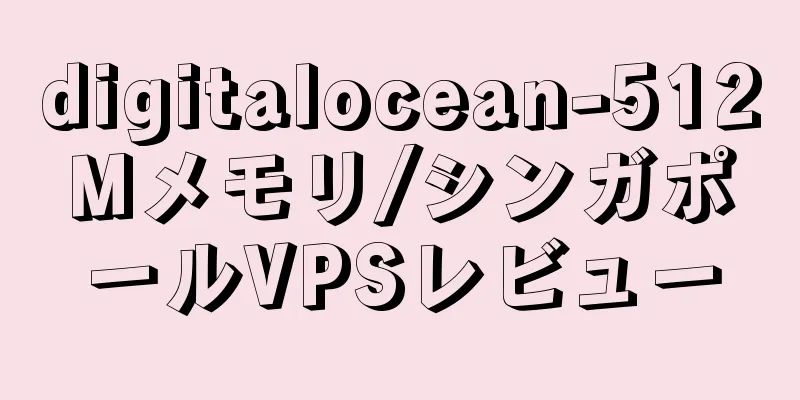 digitalocean-512Mメモリ/シンガポールVPSレビュー
