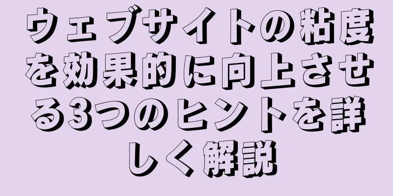 ウェブサイトの粘度を効果的に向上させる3つのヒントを詳しく解説