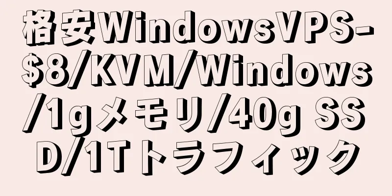 格安WindowsVPS-$8/KVM/Windows/1gメモリ/40g SSD/1Tトラフィック