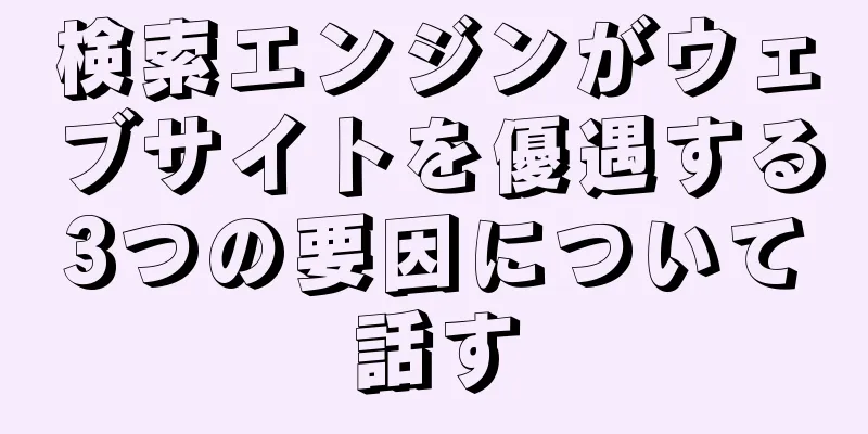 検索エンジンがウェブサイトを優遇する3つの要因について話す