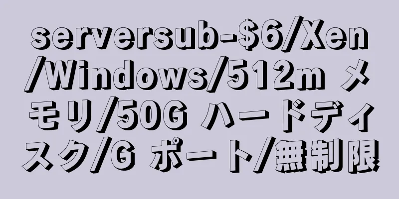 serversub-$6/Xen/Windows/512m メモリ/50G ハードディスク/G ポート/無制限