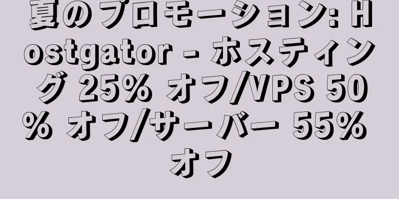 夏のプロモーション: Hostgator - ホスティング 25% オフ/VPS 50% オフ/サーバー 55% オフ